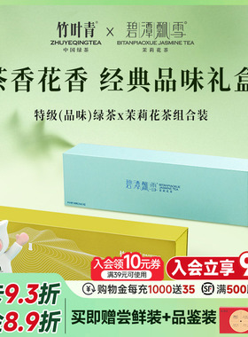 竹叶青茶叶峨眉高山特级(品味)绿茶碧潭飘雪茉莉花茶228g礼盒送礼
