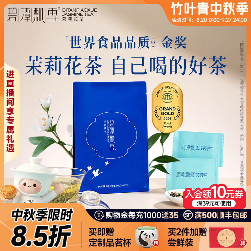 新花茶）碧潭飘雪金奖茉莉花茶茶叶特级品味54g冷泡茶茶包竹叶青