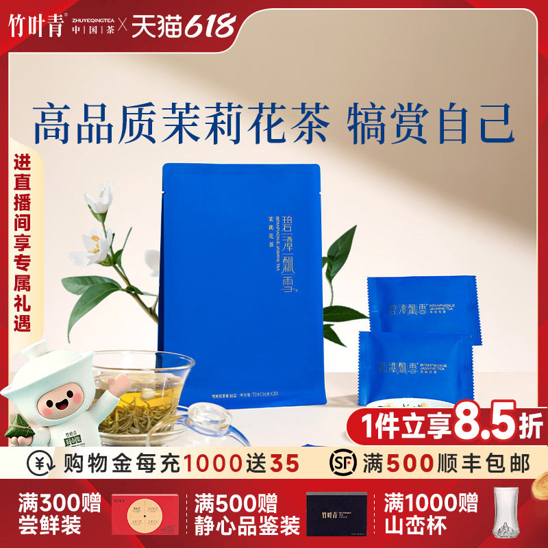 碧潭飘雪茶叶茉莉花茶特级(静心)高端自饮装72g自己喝竹叶青出品