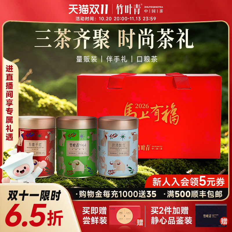 竹叶青茶业绿茶茉莉花茶红茶一级茶叶三茶组合量贩装马年礼盒送礼