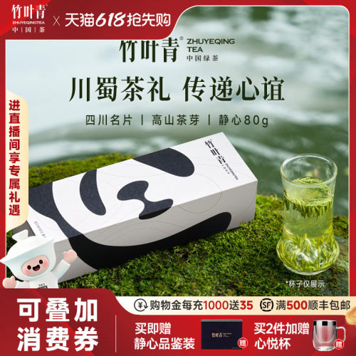 竹叶青茶叶特级静心熊猫礼盒80g