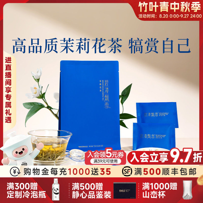 2026新花茶）碧潭飘雪茶叶茉莉花茶特级(静心)高端72g竹叶青出品