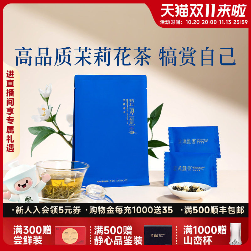 2026新花茶）碧潭飘雪茶叶茉莉花茶特级(静心)高端72g竹叶青出品