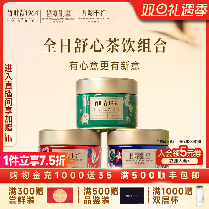 【组合3】竹叶青1964绿茶/碧潭飘雪茉莉花茶/万紫千红特级红茶