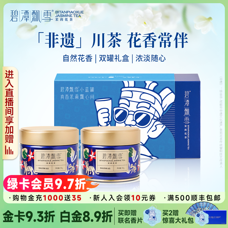 碧潭飘雪茉莉花茶25年新茶特级广西横州茉莉花茶小蓝罐礼盒100g
