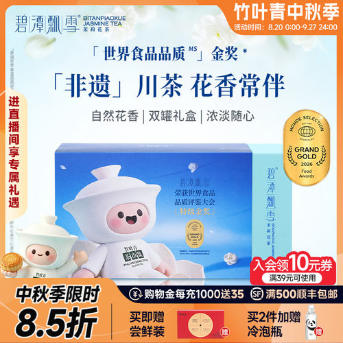 碧潭飘雪茉莉花茶礼盒装100g