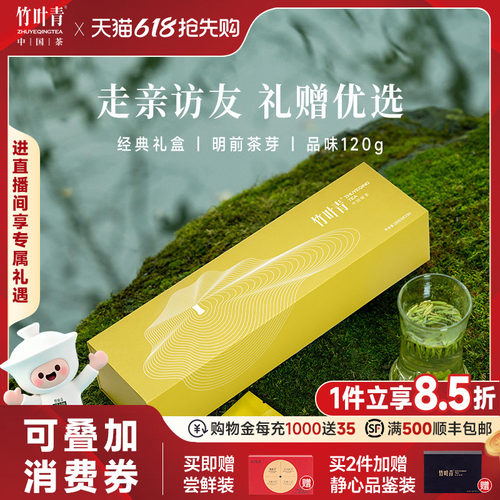 竹叶青茶叶礼盒特级(品味)120g