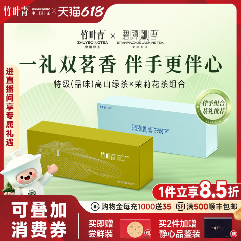 竹叶青峨眉高山明前特级(品味)绿茶茉莉花茶礼盒装114g送礼伴手礼