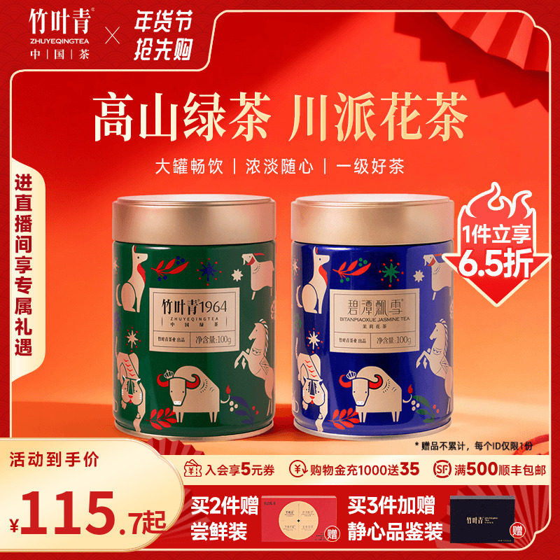 组合2罐】竹叶青绿茶红茶花茶茶叶新茶一级罐装100g*2自己喝散茶,茶,峨眉山茶,淘宝优惠券,粉丝福利购,淘宝优惠卷