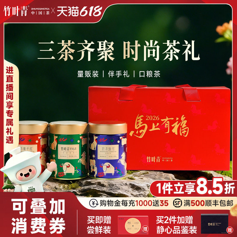 竹叶青茶业绿茶茉莉花茶红茶一级茶叶三茶组合量贩装马年礼盒送礼