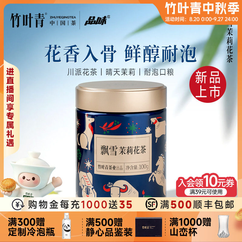 竹叶青品味牌茶叶飘雪茉莉花茶(一级)100g罐装口粮茶自己喝冷泡茶