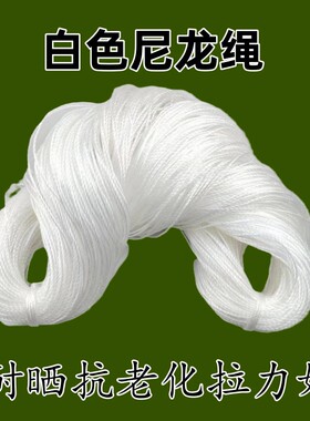1-6MM白色尼龙绳子园艺帐篷绳大棚打包绳编制绳防晒捆绑绳 渔网线