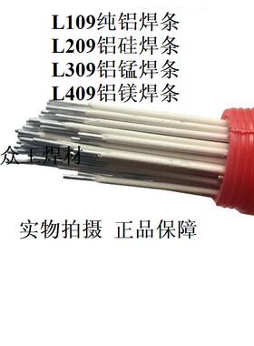 L109/E1100纯铝焊条L209/E4043铝硅焊条L309/E3003铝锰电焊条L409