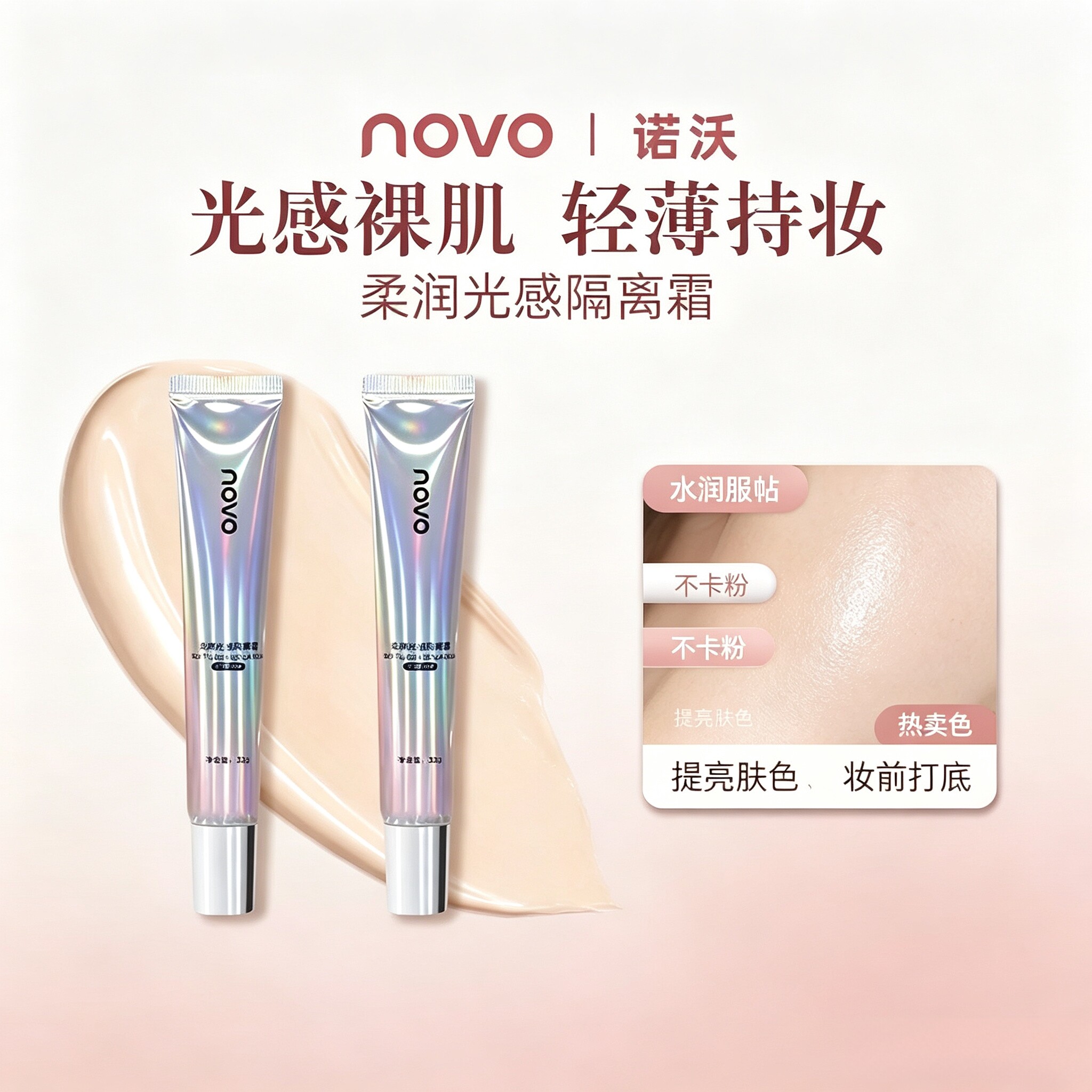 NOVO隔离霜保湿控油三合一遮瑕