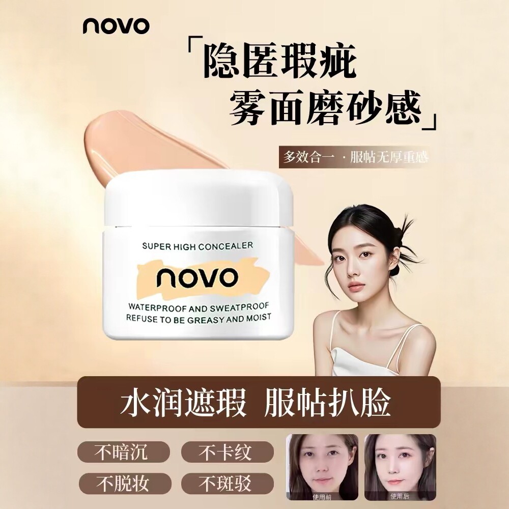 novo光透无暇遮瑕膏眼部泪沟脸部瑕疵斑点痘印干皮纹身遮暇盘女