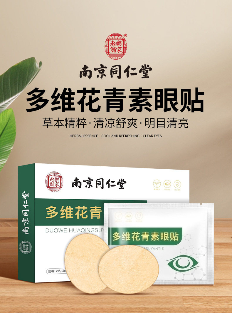 南京同仁堂花青素护眼贴叶黄素艾草冷敷眼贴缓解眼疲劳近视眼膜贴