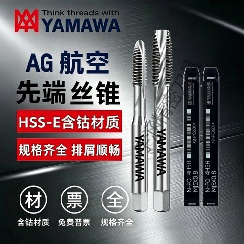 YAMAWA AG航空铝用先端丝锥丝攻AG2AG3/4/5/6/7/8/10-AG24-2H5D