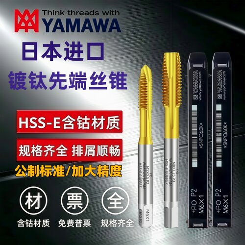 日本进口YAMAWA公制镀钛先端丝攻M2M3M4M5M6M7M8-M14P2/P3/P4丝锥