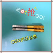 日本进口OSG镀钛挤压丝攻机用丝锥M7M8M9M10*0.5*0.75*1*1.25*1.5
