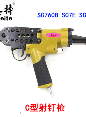 原装美特SC760B气动C型射钉枪扣布枪鸟笼枪另有（SC7E，SC7C