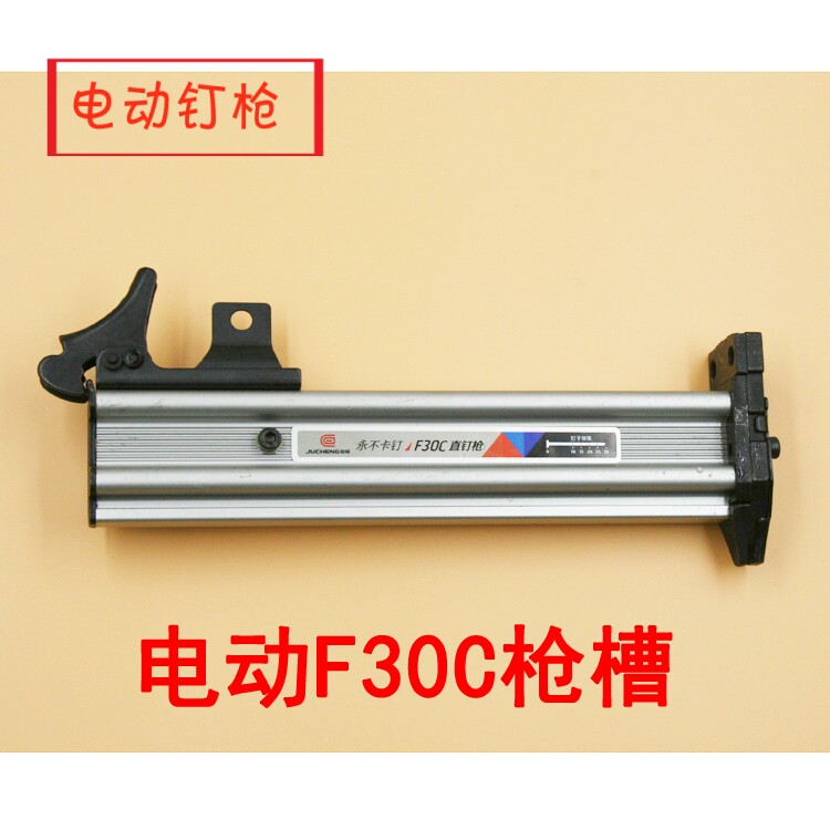 原装电动F30C不卡钉直钉枪 排钉枪 枪槽 F30C弹夹 钉枪配件 枪架