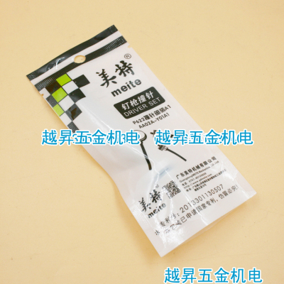 原装正宗meite美特P622C枪针 撞针 枪舌 击针 气动蚊钉枪原装配件