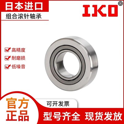 进口IKO 分离式滚针轴承 NAF405520 456240 457240 507820 507840