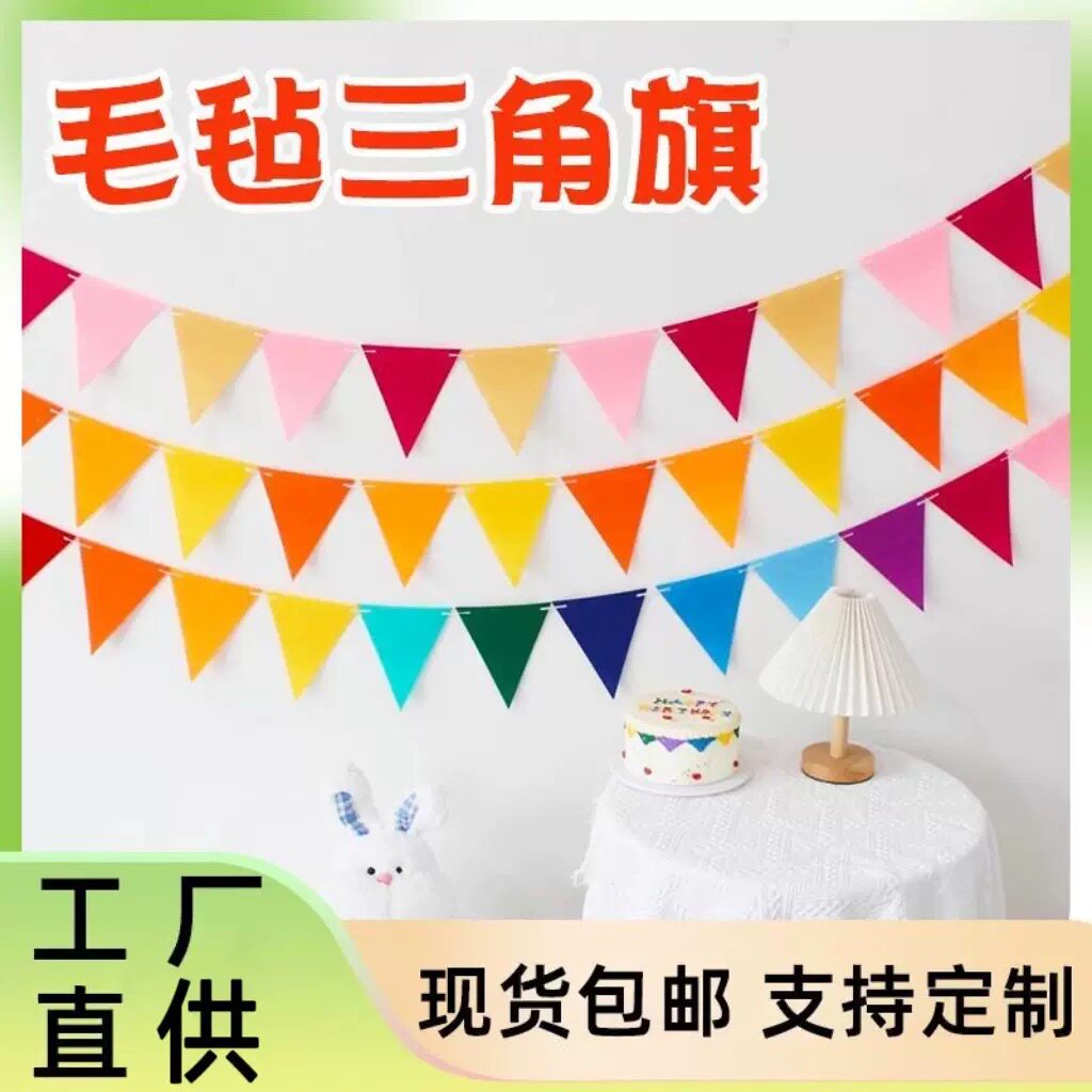 三角旗毛毡生日场景布置男孩女孩儿童派对装饰拉旗户外幼儿园挂饰