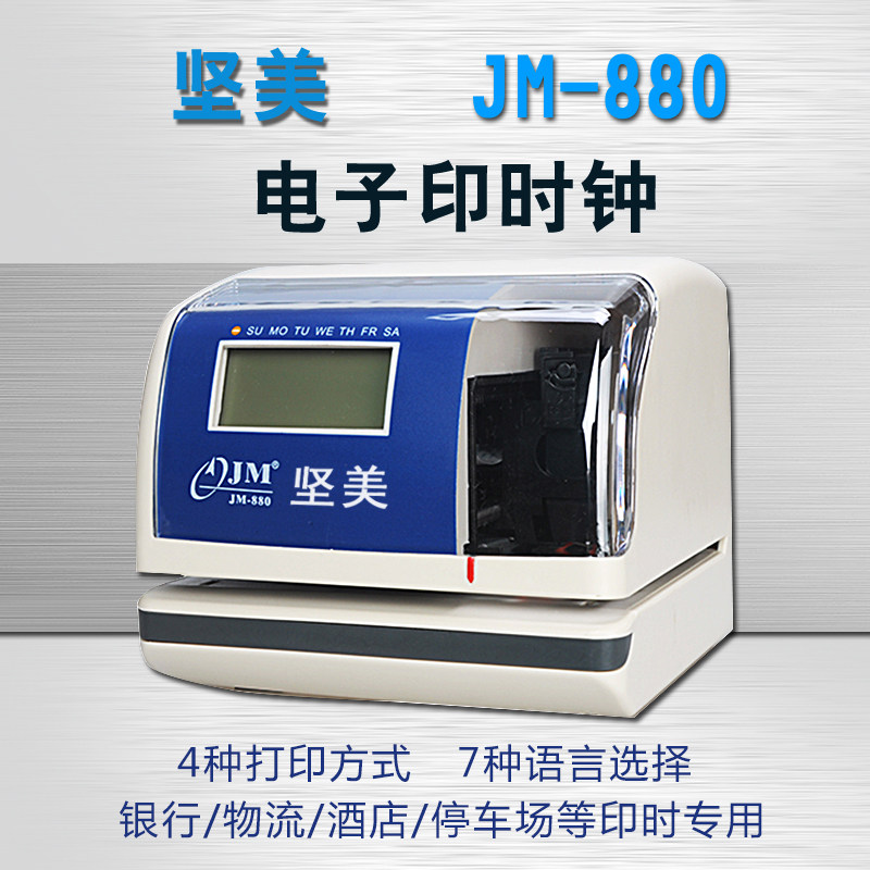 坚美JM880印时钟时间打印机4S店酒店停车场打卡机计时文件收发