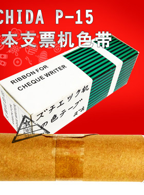 UCHIDA P15日本支票機色帶 支票机墨轮原装包邮cp-15支票机色带正