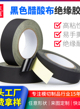 醋酸胶布易撕黑色耐高温胶带绝缘电器液晶屏汽车线束固定布基胶带