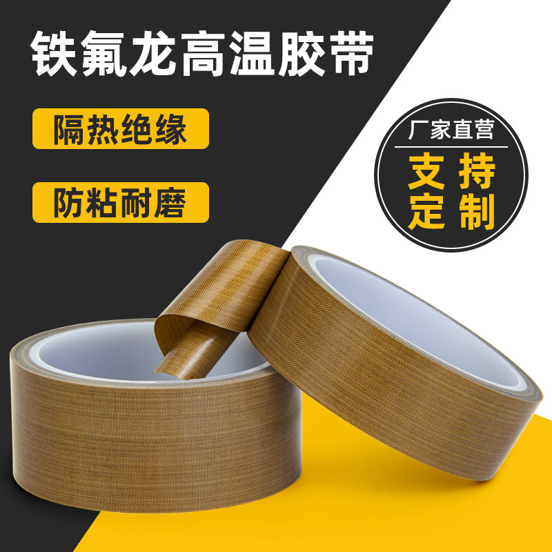 维迗铁氟龙高温胶带强力封口真空机耐温隔热胶PTFE玻璃纤维高温布