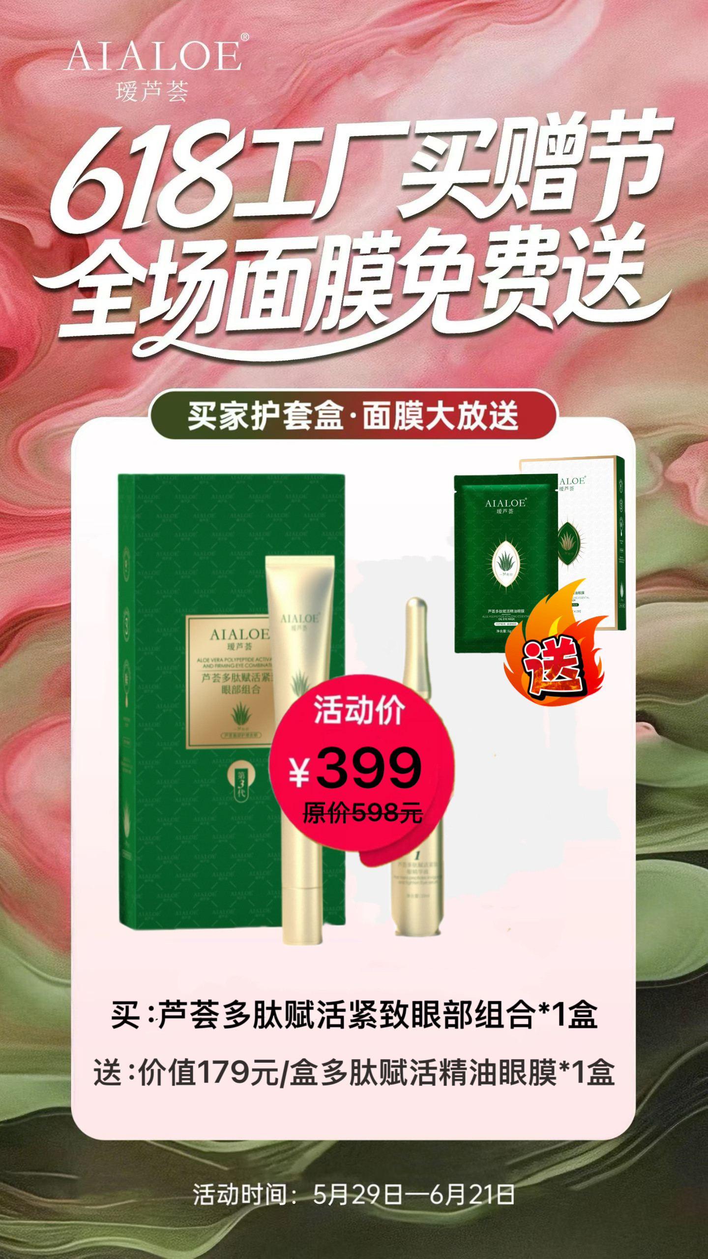 618活动瑷芦荟多肽赋活紧致眼部组合送同款多肽赋活紧致精油眼膜