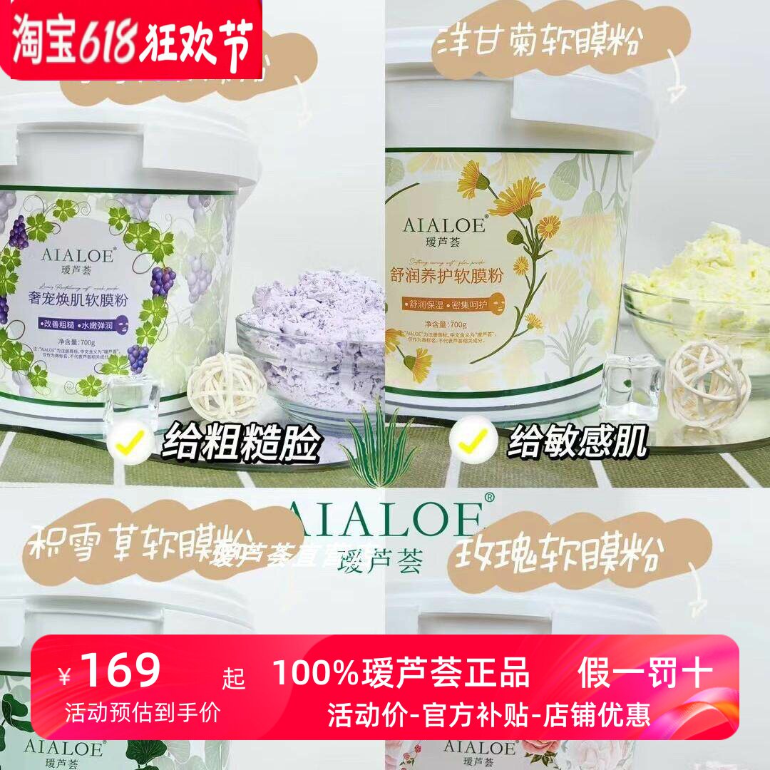 瑷芦荟专柜洋甘菊舒缓葡萄熬夜积雪草清洁玫瑰亮肤软膜粉桶装