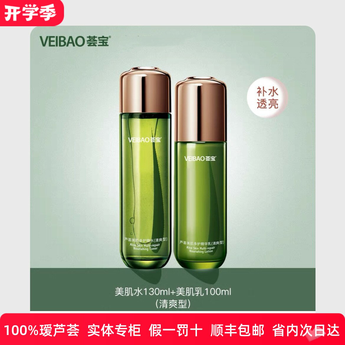 荟宝芦荟美肌多护2瓶（精华水+化妆水/爽肤水