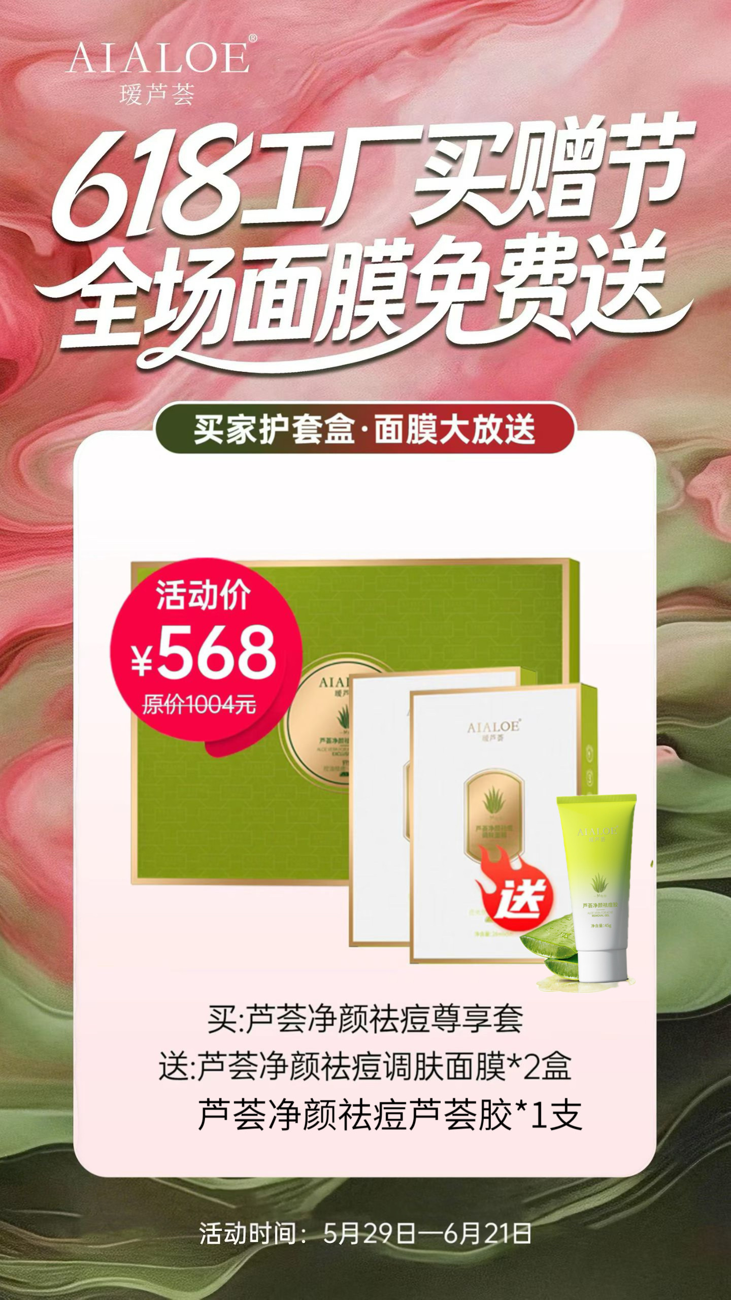 618秒杀活动瑷芦荟净颜祛痘尊享套盒送面膜芦荟胶如图所示