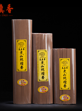 美真香三藏 老山纯檀香线香 无烟檀香卧香 财神室内香薰供香佛香