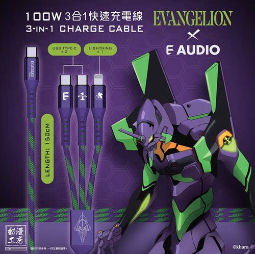 E AUDIO x EVANGELION 3in1 Cable 100W 极速充电线