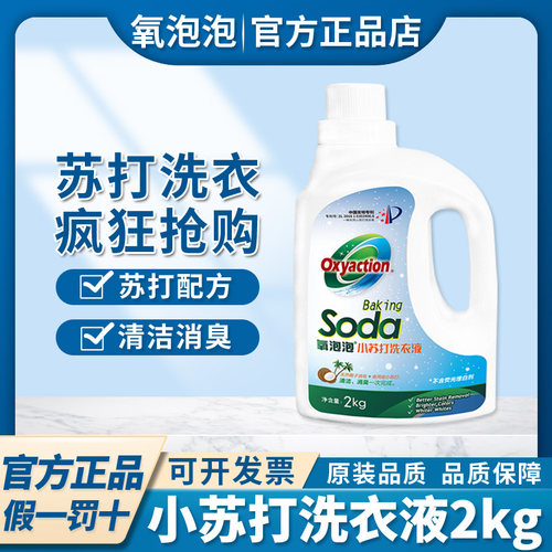氧泡泡小苏打洗衣液正品持久留香无荧光增白剂护衣护手