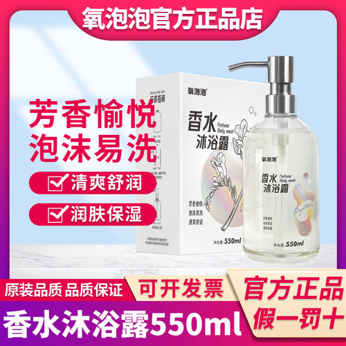 氧泡泡香水沐浴露550ml补水保湿持久留香全身香体男女沐浴乳
