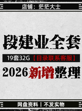 2026新整理段氏盲派段建业全套资料言明4册北京班弟子班案例网盘