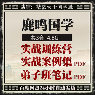 2026新整理鹿鸣国学实战训练营99集视频课程+PDF案例笔记