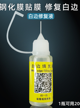 钢化膜白边修复液25ML快速白边消除液手机贴膜修补封边神油去白边