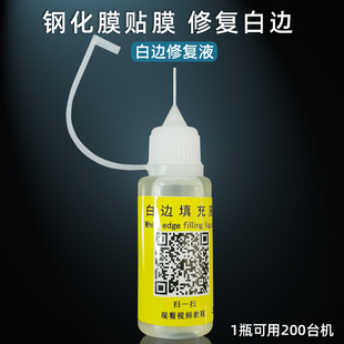 钢化膜白边修复液25ML快速白边消除液手机贴膜修补封边神油去白边
