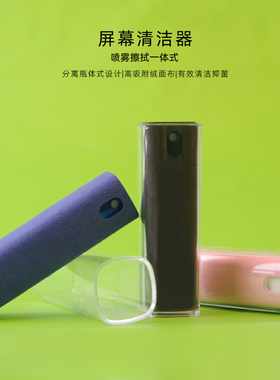 手机屏幕清洁神器 便携清洁擦二合一 平板喷雾擦拭一体抑菌清洗液