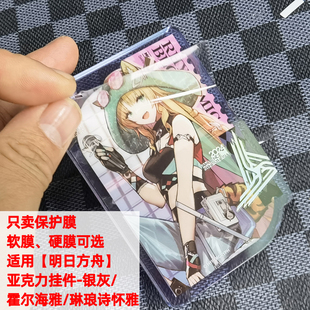 适用明日方舟亚克力挂件银灰/霍尔海雅/琳琅诗怀雅贴膜高清保护膜