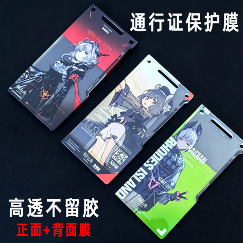 明日方舟通行认证膜防刮保护膜