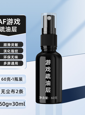 电竞游戏疏油层 屏幕耐磨  吃鸡手机平板IPAD屏幕镀膜液疏油涂层修复液钢化膜用