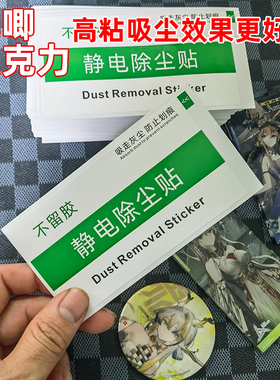 吧唧卡片吸尘膜静电除尘贴纸明日方舟亚克力通行证贴膜吸灰粘尘