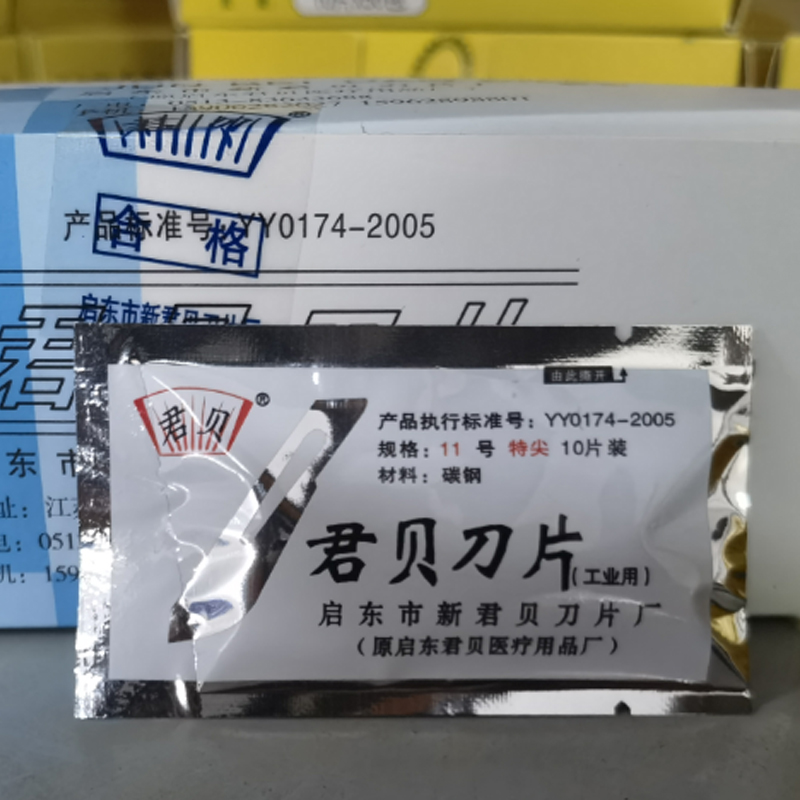 君贝11号刀片23号刀片10号